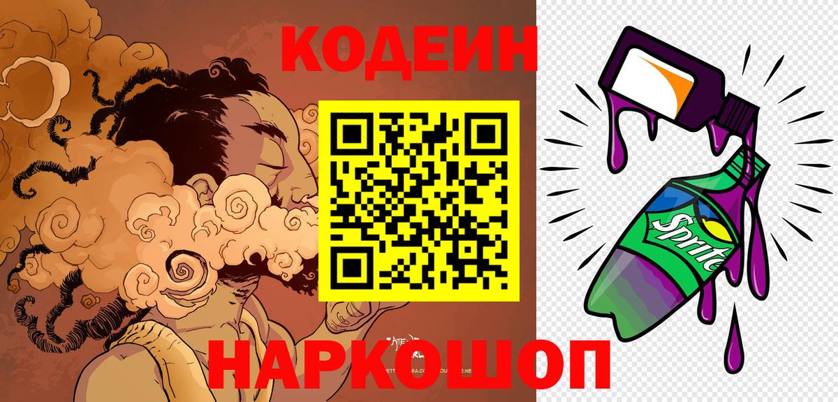 Codein Purple Drank Барнаул